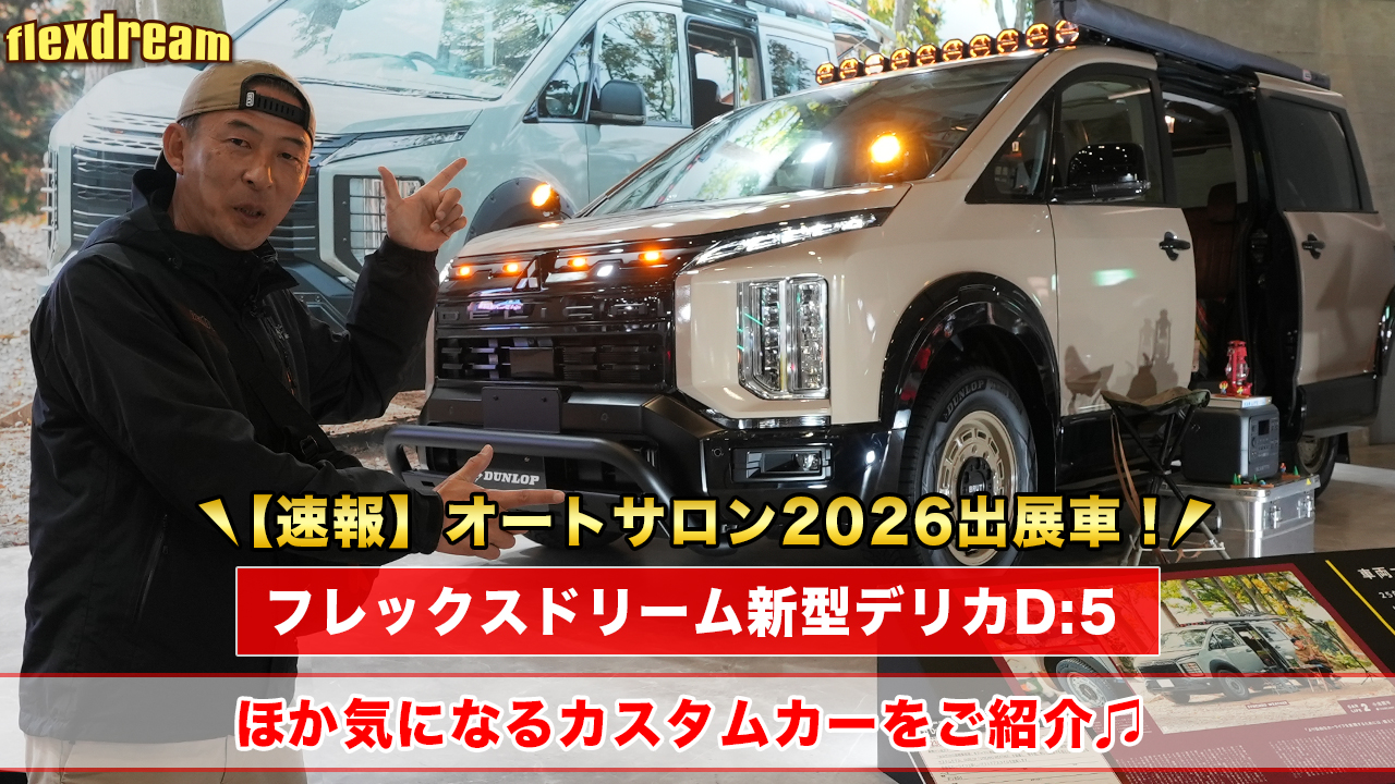 『東京オートサロン2026』FD新型デリカD:5、新型ランクルFJ、新型ハイラックス、チャンプ、ランクル70、250、丸目キャラバンなど一挙紹介！