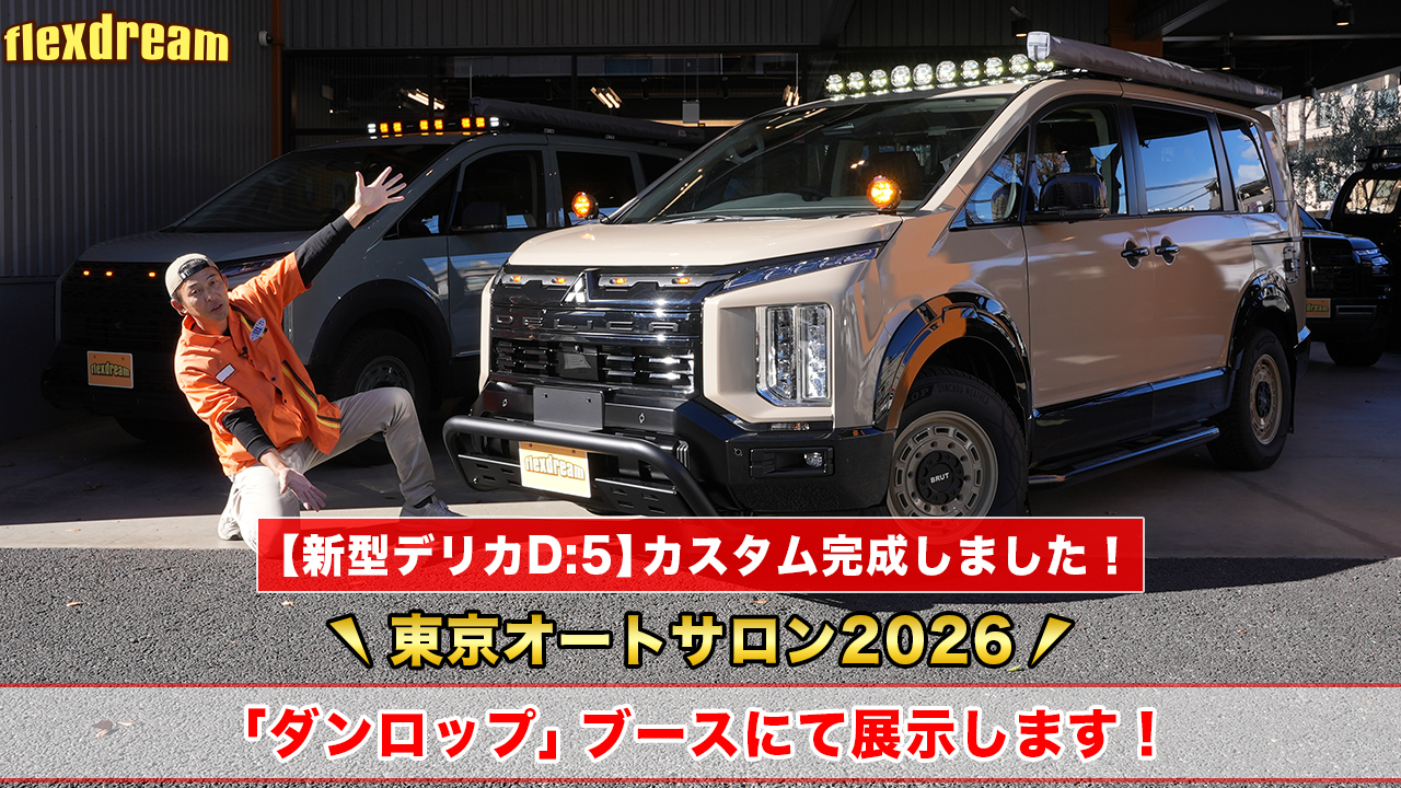 新型D5 カスタム完成！東京オートサロン2026 ダンロップブースにて展示します！