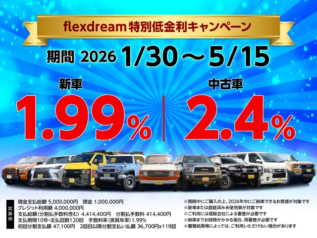 flexdream フレックスドリーム オートローン 低金利キャンペーン 新車・中古車