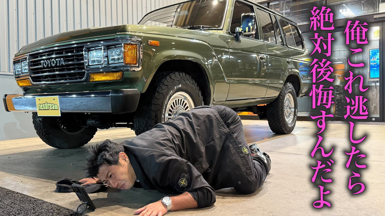 【尾形の休日】憧れのランクル60とついに出会ってしまった