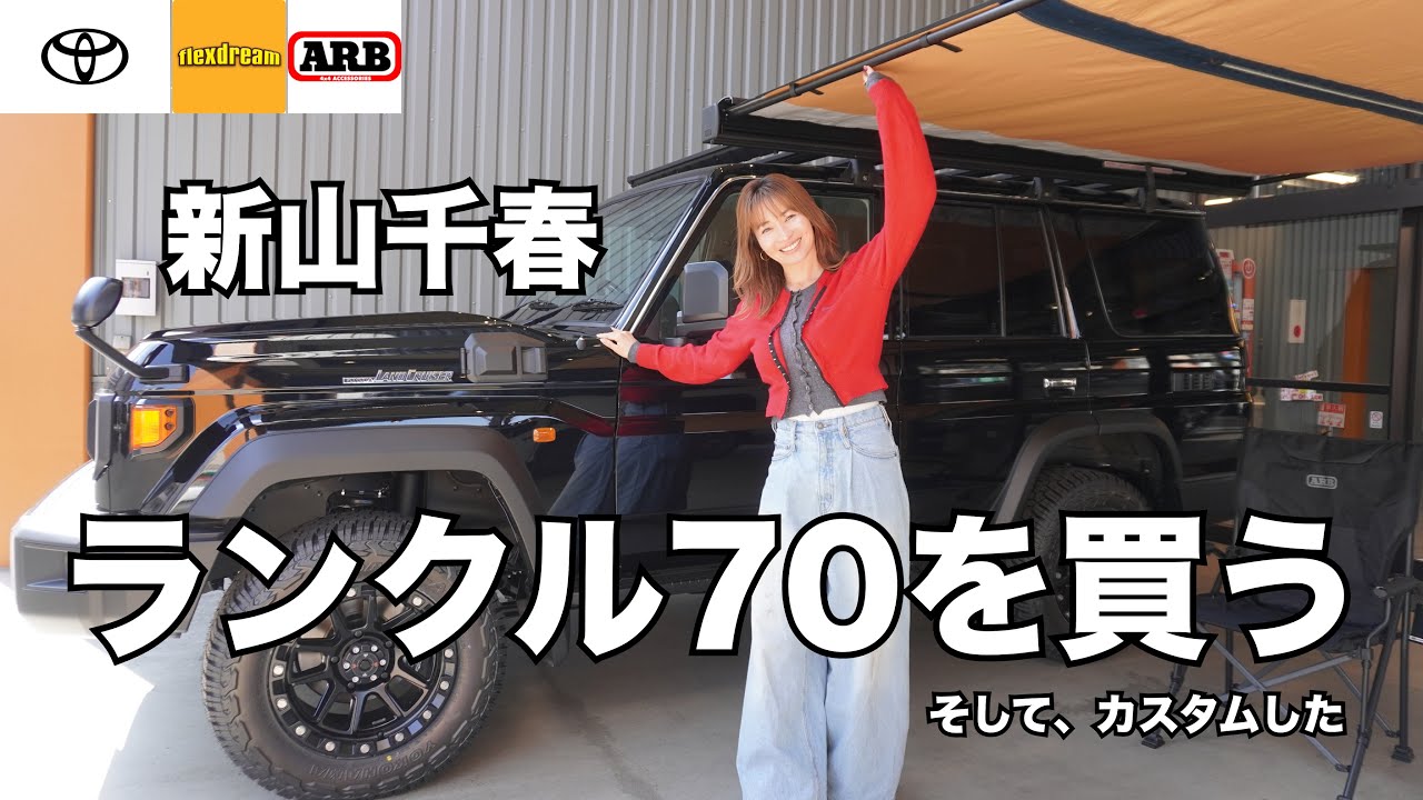 【納車】新山千春、JEEPからランクル70に乗り換え&カスタム🚗